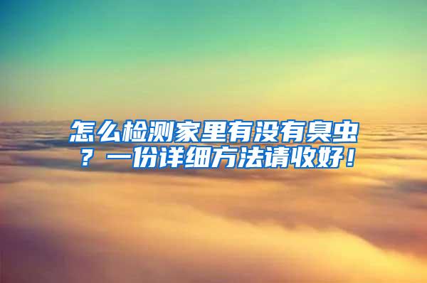 怎么檢測家里有沒有臭蟲？一份詳細方法請收好！