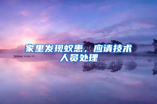 家里發現蟻患,應請技術人員處理