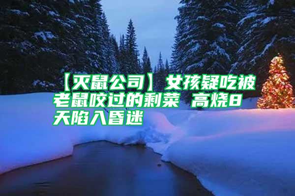 【滅鼠公司】女孩疑吃被老鼠咬過的剩菜 高燒8天陷入昏迷