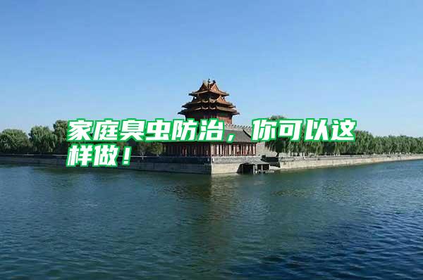 家庭臭蟲防治，你可以這樣做！