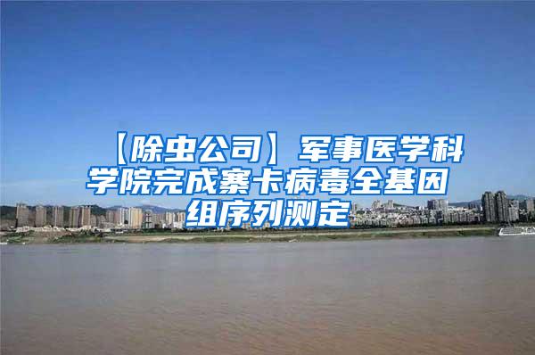 【除蟲公司】軍事醫(yī)學科學院完成寨卡病毒全基因組序列測定