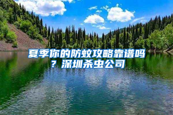 夏季你的防蚊攻略靠譜嗎?深圳殺蟲(chóng)公司