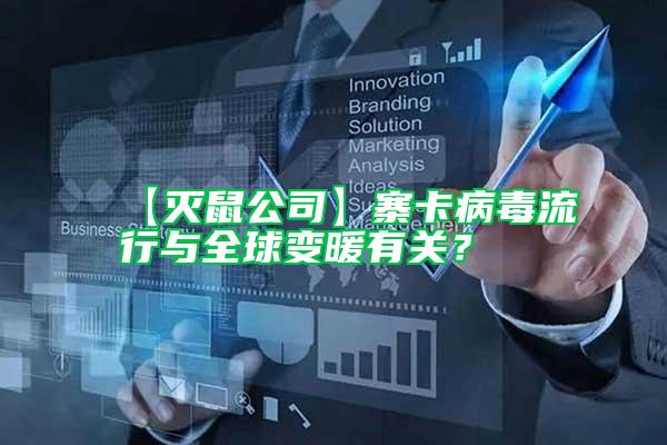 【滅鼠公司】寨卡病毒流行與全球變暖有關(guān)？