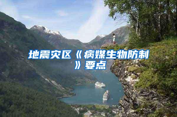 地震災(zāi)區(qū)《病媒生物防制》要點