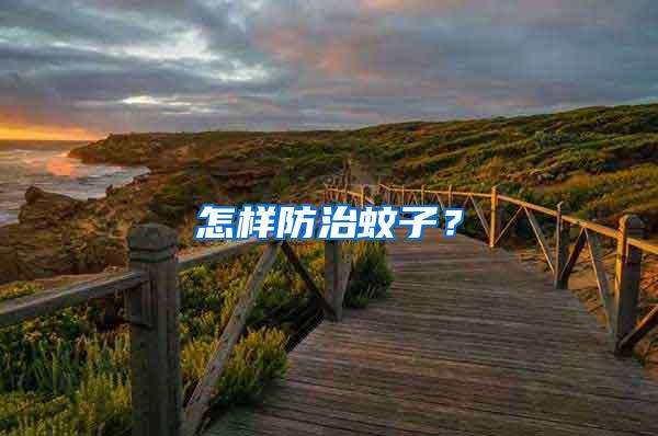 怎樣防治蚊子？