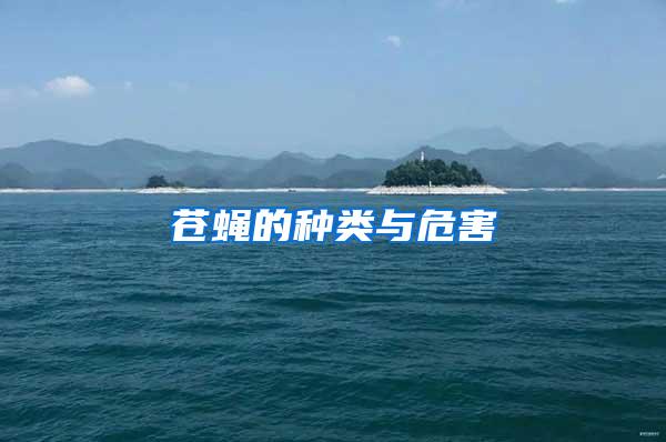 蒼蠅的種類與危害