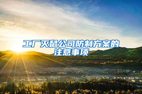 工廠滅鼠公司防制方案的注意事項(xiàng)