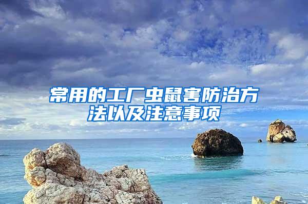 常用的工廠蟲鼠害防治方法以及注意事項(xiàng)