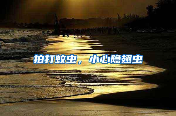 拍打蚊蟲,小心隱翅蟲