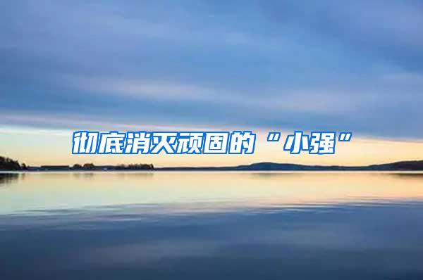 徹底消滅頑固的“小強(qiáng)”