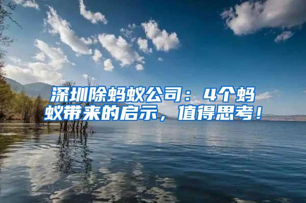 深圳除螞蟻公司：4個螞蟻帶來的啟示，值得思考！