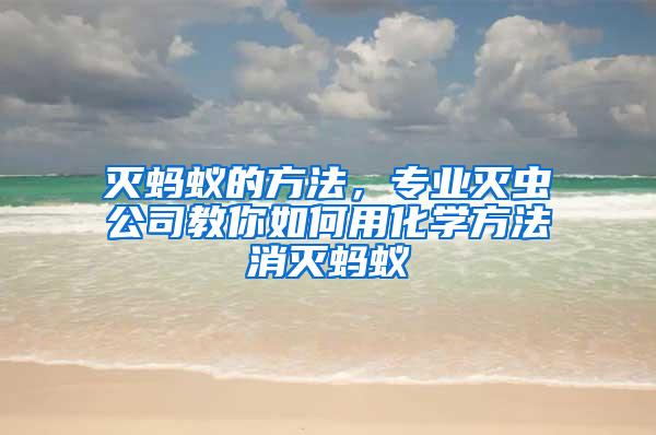 滅螞蟻的方法,專業滅蟲公司教你如何用化學方法消滅螞蟻
