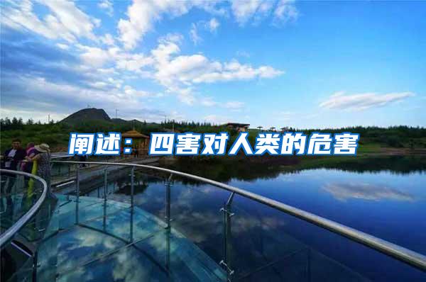 闡述:四害對人類的危害