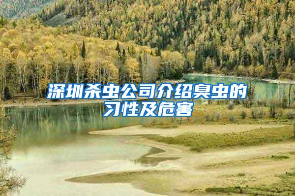 深圳殺蟲公司介紹臭蟲的習性及危害