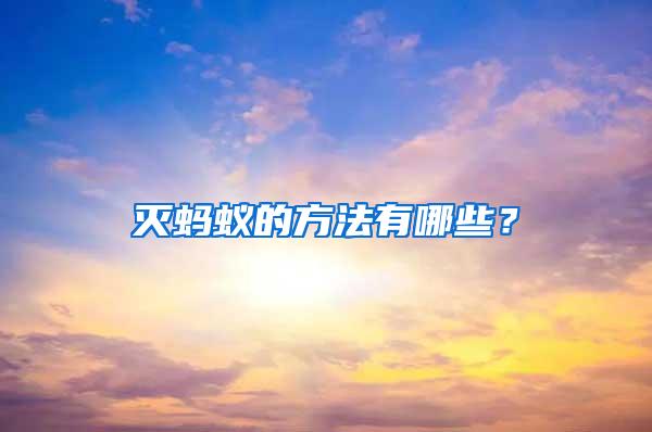 滅螞蟻的方法有哪些?