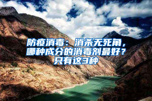 防疫消毒:消殺無死角,哪種成分的消毒劑最好?只有這3種
