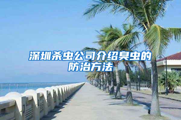 深圳殺蟲公司介紹臭蟲的防治方法