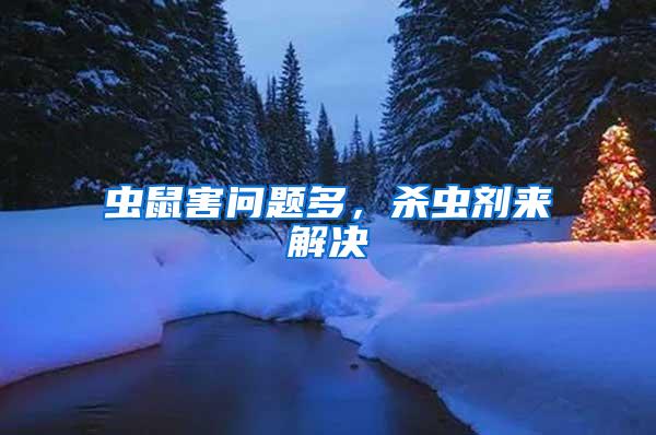 蟲鼠害問題多,殺蟲劑來解決