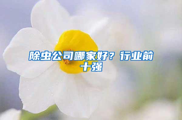除蟲公司哪家好?行業(yè)前十強(qiáng)