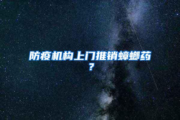 防疫機構上門推銷蟑螂藥?