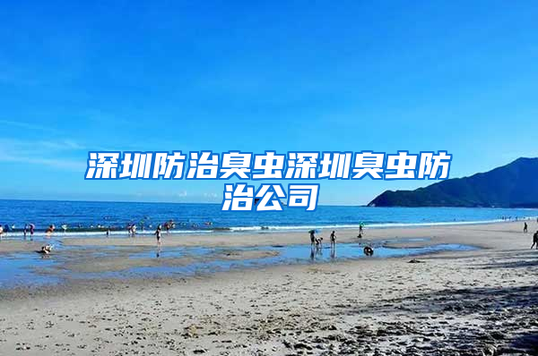 深圳防治臭蟲(chóng)深圳臭蟲(chóng)防治公司
