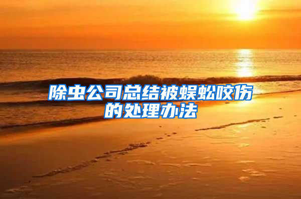 除蟲公司總結(jié)被蜈蚣咬傷的處理辦法