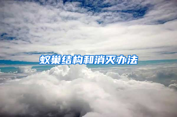 蟻巢結構和消滅辦法