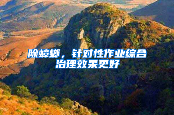 除蟑螂,針對性作業綜合治理效果更好