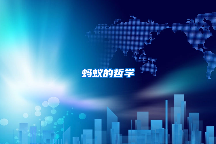 螞蟻的哲學