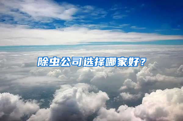 除蟲公司選擇哪家好?