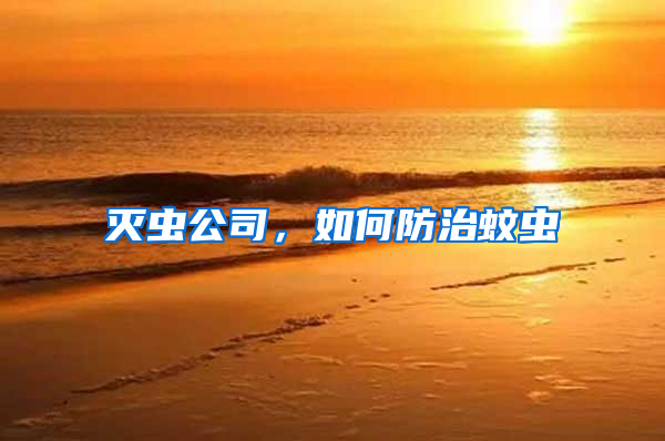 滅蟲公司，如何防治蚊蟲