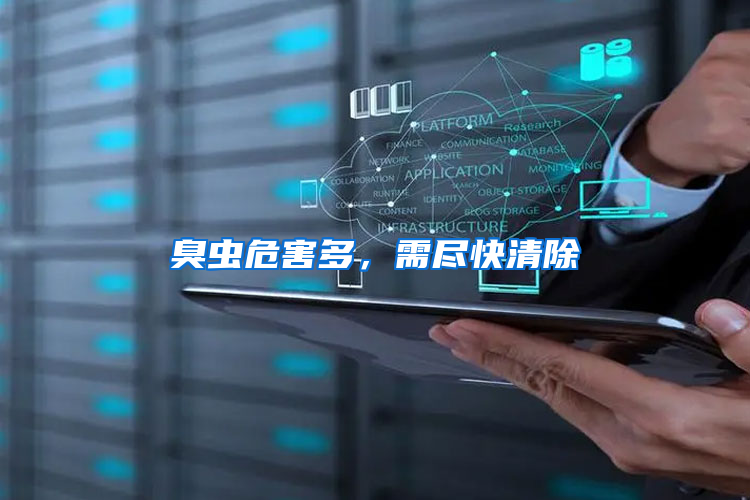 臭蟲危害多，需盡快清除