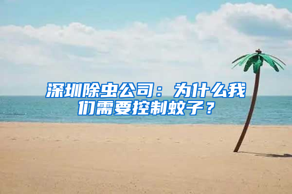 深圳除蟲公司:為什么我們需要控制蚊子?