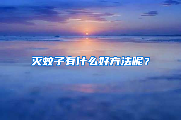 滅蚊子有什么好方法呢?
