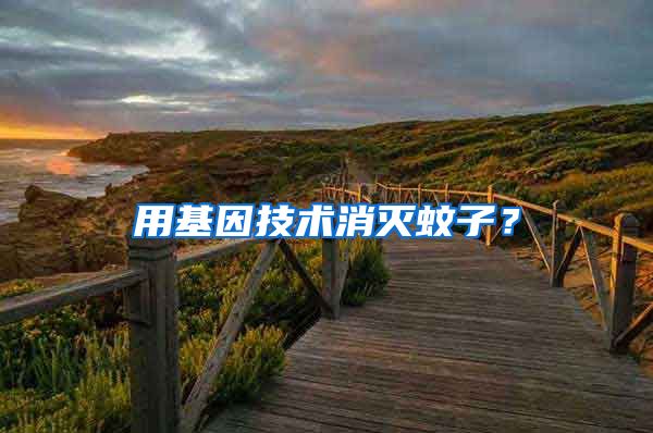 用基因技術(shù)消滅蚊子?