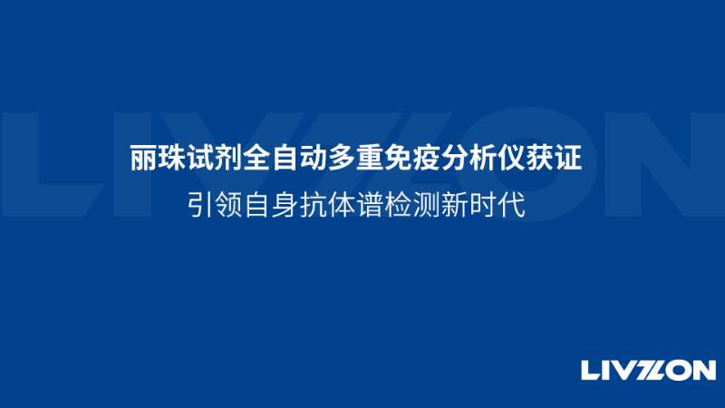麗珠試劑全自動多重免疫分析儀獲證，引領(lǐng)自身抗體譜檢測新時(shí)代
