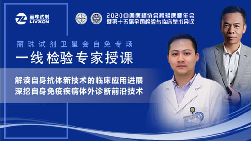 【直播預(yù)告】小麗喊你來(lái)圍觀，麗珠試劑自免專場(chǎng)衛(wèi)星會(huì)邀您準(zhǔn)時(shí)觀看！