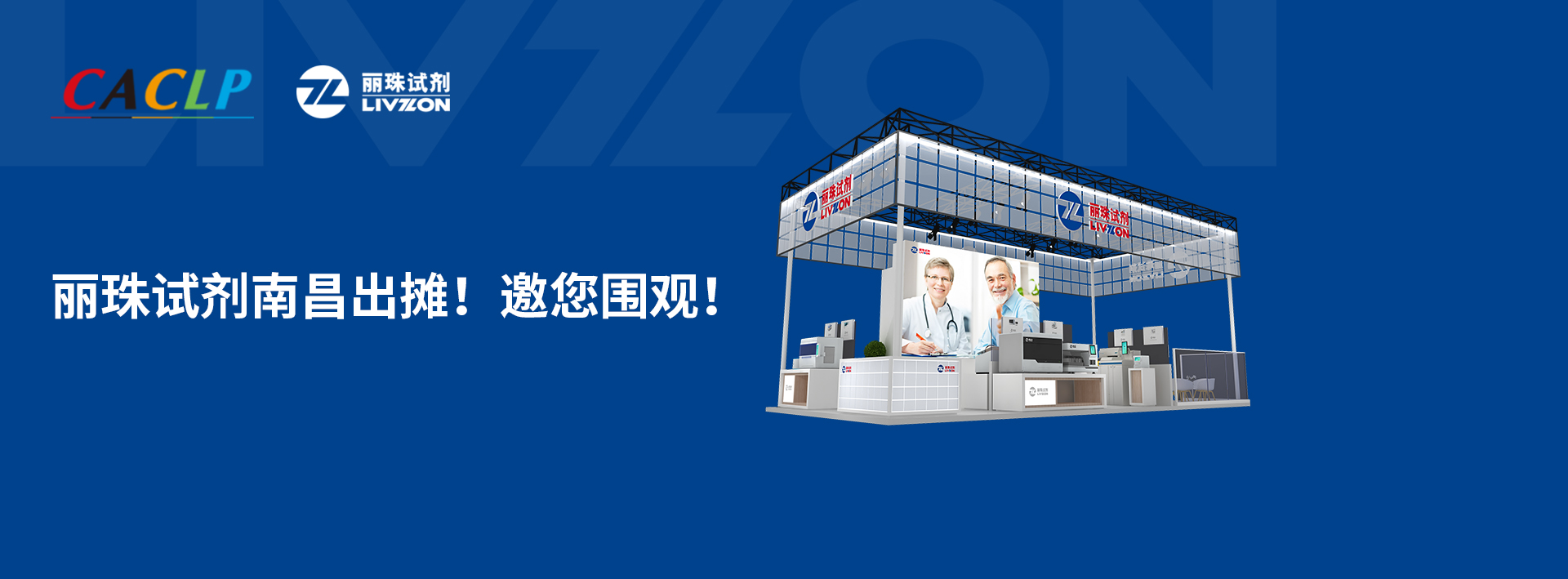 【小麗特展】麗珠試劑南昌出攤，新款爆品邀您來(lái)圍觀！