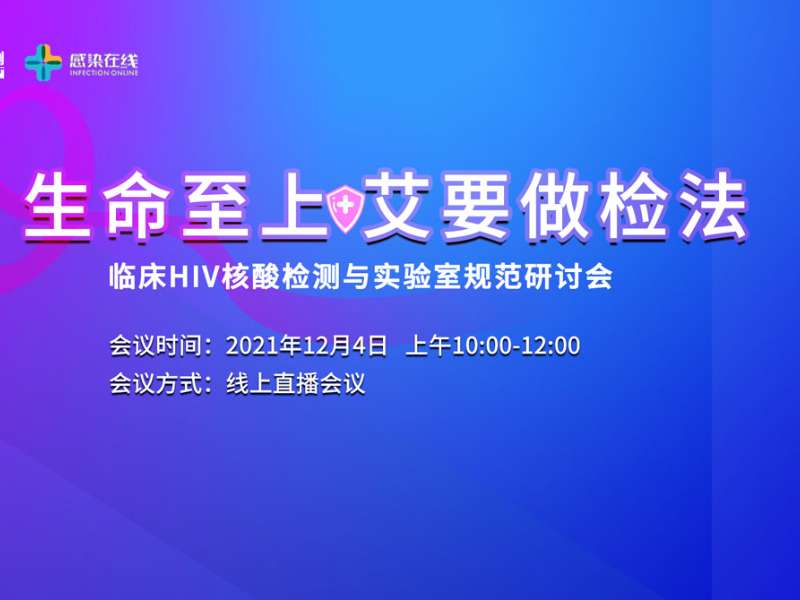直播邀請 | “生命至上，艾要做檢法”——臨床HIV核酸檢測與實驗室規范研討會