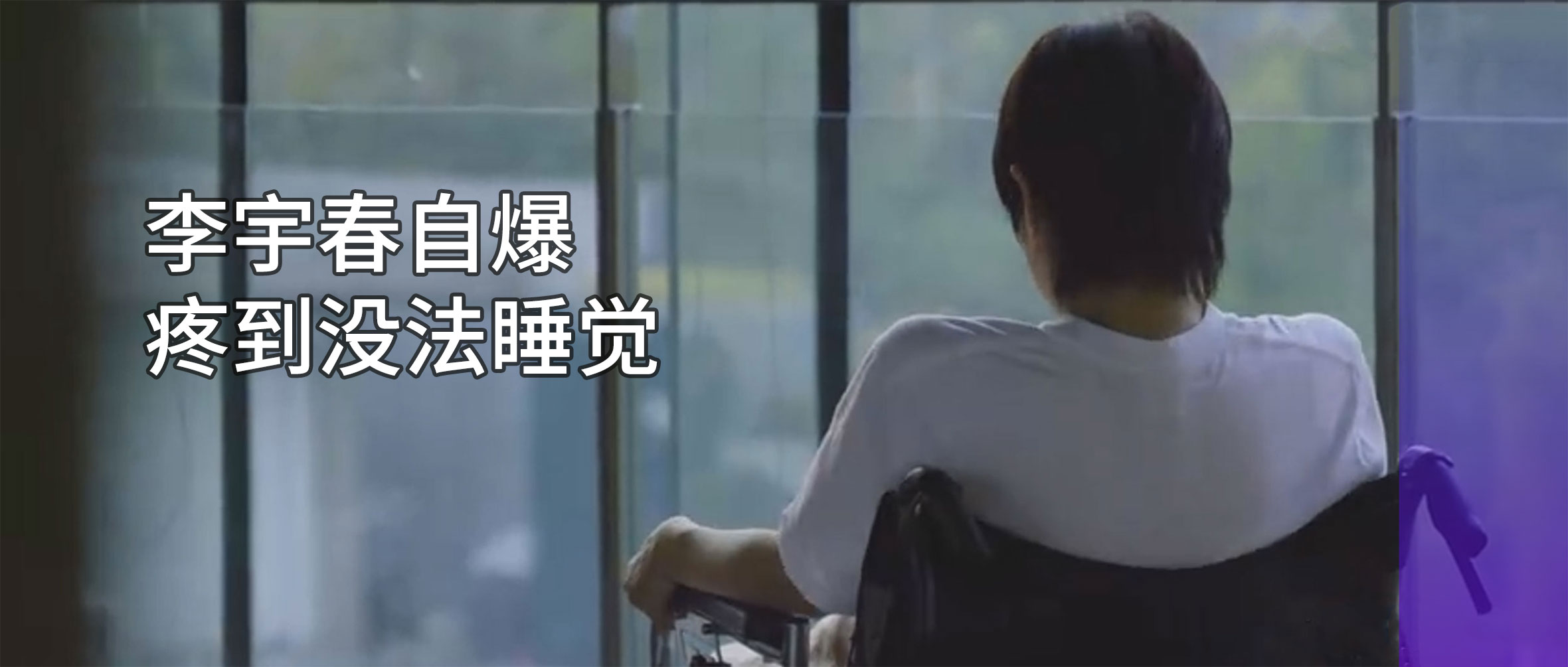 李宇春自爆患病：嚴(yán)重時需要坐輪椅！專家提醒：早診早治是關(guān)鍵
