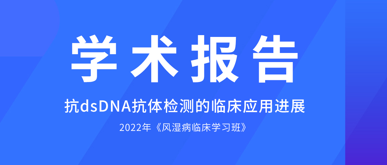 學(xué)術(shù)報(bào)告丨哪些方法學(xué)是抗dsDNA抗體檢測(cè)的佼佼者？最新評(píng)估數(shù)據(jù)來了！