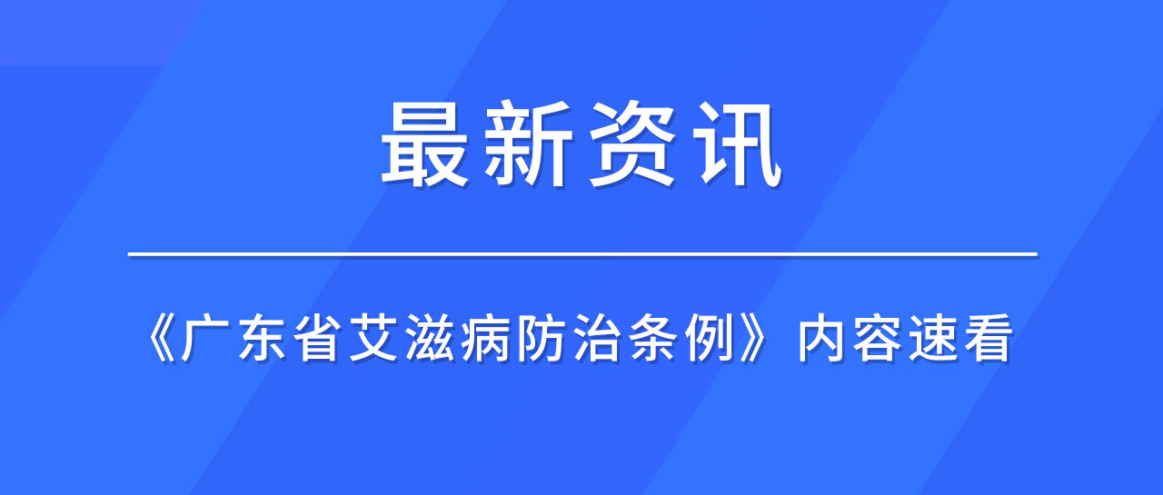 最新資訊丨廣東省發布《艾滋病防治條例》，哪些內容值得關注？速來了解！
