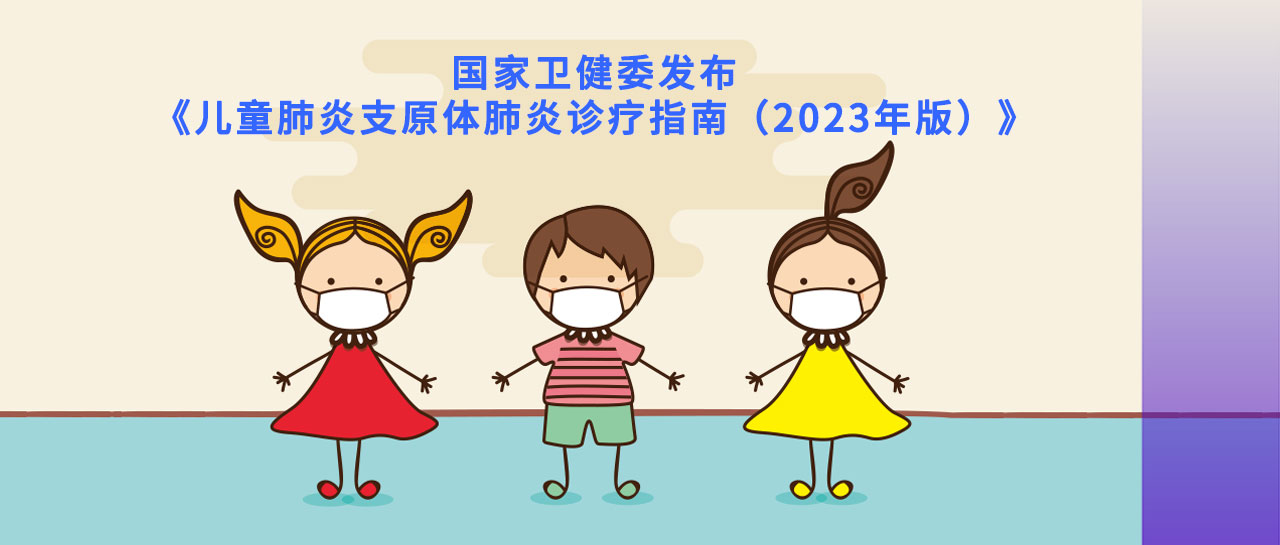 指南速遞丨2023版兒童肺炎支原體肺炎指南發布，檢測和診斷要點在這里！
