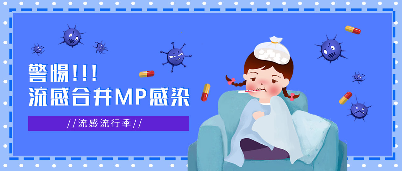 麗科普丨流感正流行，警惕合并MP感染，及早發現！