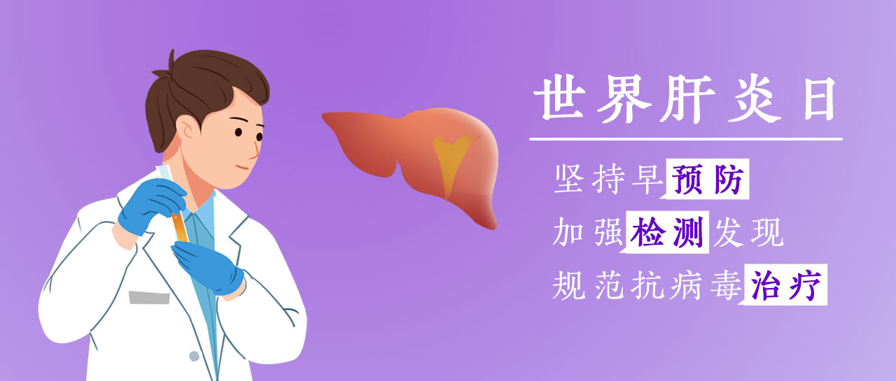 世界肝炎日丨加強(qiáng)檢測(cè)發(fā)現(xiàn)，共護(hù)肝臟健康