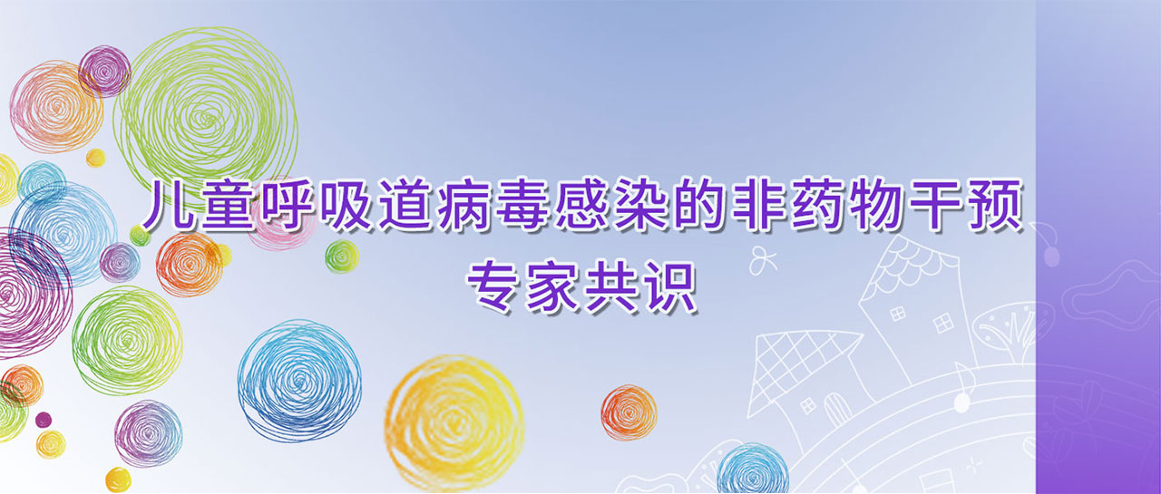 學(xué)術(shù)分享丨兒童呼吸道病毒感染的非藥物干預(yù)專(zhuān)家共識(shí)