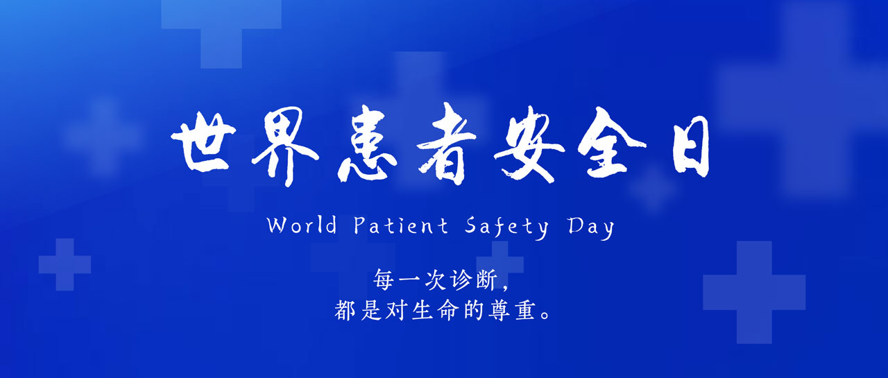 世界患者安全日丨共同守護(hù)，患者安全第一