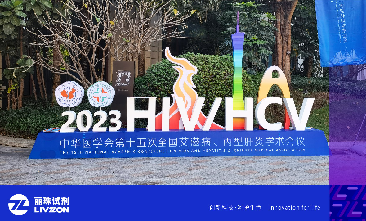 會議速遞丨中華醫(yī)學(xué)會第十五次全國艾滋病、丙型肝炎學(xué)術(shù)會議，麗珠方案引廣泛關(guān)注