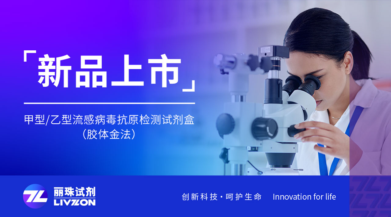 新品上市丨快速識(shí)別甲乙流，麗珠檢測(cè)新品強(qiáng)勢(shì)來襲