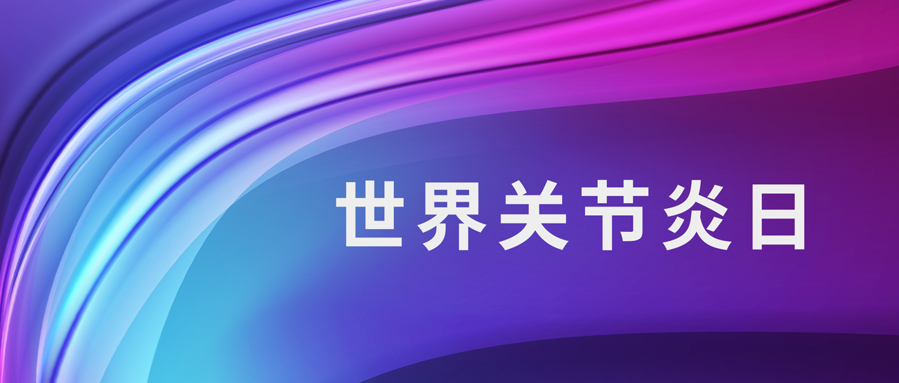 世界關節炎日丨意義非凡，診斷類風關的四大“指南針”！